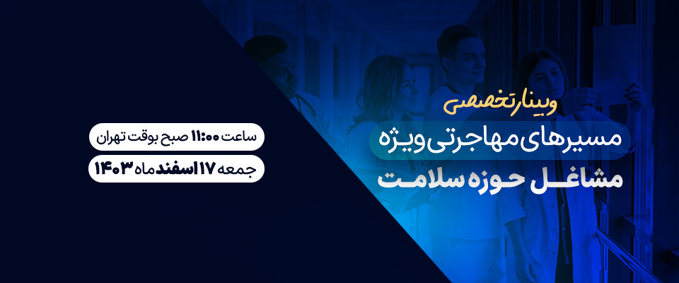 مهاجرت برای کادر درمان